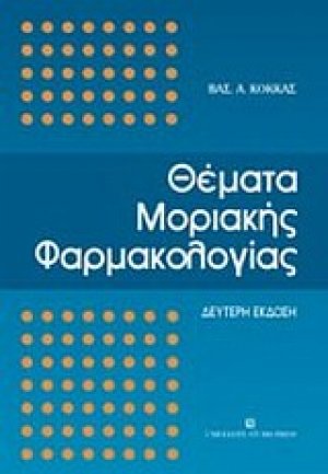 Θέματα μοριακής φαρμακολογίας