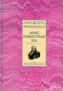 Αδόλφος. Το κόκκινο τετράδιο. Σεσίλ
