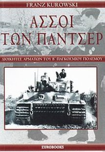 Άσσοι των πάντσερ