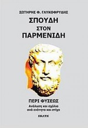 Σπουδή στον Παρμενίδη