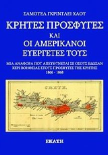Κρήτες πρόσφυγες και οι Αμερικανοί ευεργέτες τους