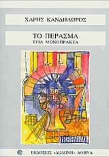 Το πέρασμα