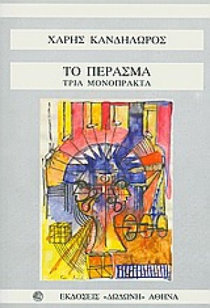 Το πέρασμα