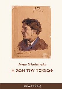 Η ζωή του Τσέχωφ