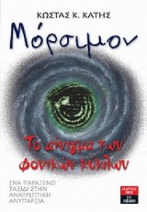 Μόρσιμον: Το αίνιγμα των φονικών κύκλων