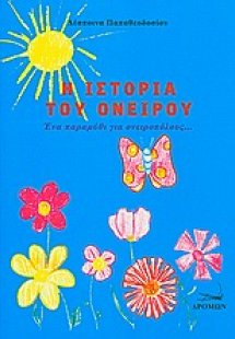 Η ιστορία του ονείρου