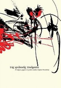 Της φυλακής ποιήματα