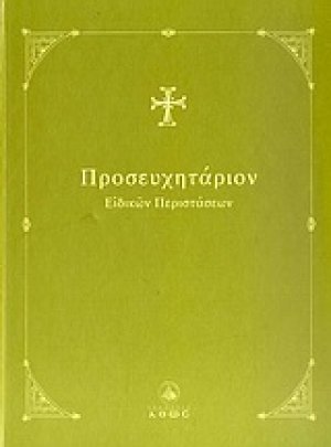 Προσευχητάριον ειδικών περιστάσεων