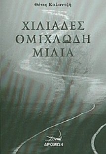 Χιλιάδες ομιχλώδη μίλια