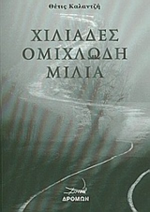 Χιλιάδες ομιχλώδη μίλια
