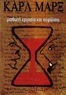 Μισθωτή εργασία και κεφάλαιο