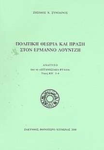 Πολιτική θεωρία και πράξη στον Ερμάννο Λούντζη