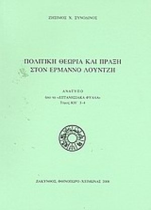 Πολιτική θεωρία και πράξη στον Ερμάννο Λούντζη