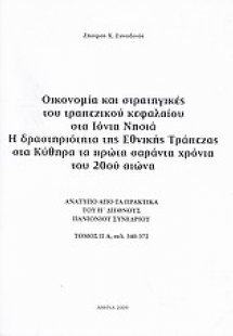 Οικονομία και στρατηγικές του τραπεζικού κεφαλαίου στα ...