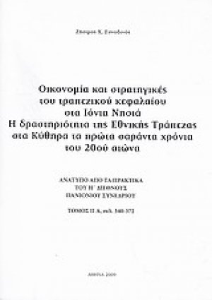 Οικονομία και στρατηγικές του τραπεζικού κεφαλαίου στα Ιόνια Νησιά. Η δραστηριότητα της Εθνικής Τράπεζας στα Κύθηρα τα πρώτα σαράντα χρόνια του 20ού αιώνα