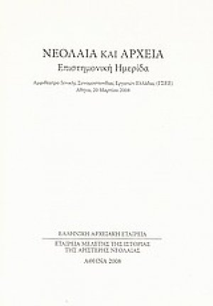 Νεολαία και αρχεία