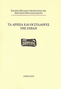 Τα αρχεία και οι συλλογές της ΕΜΙΑΝ