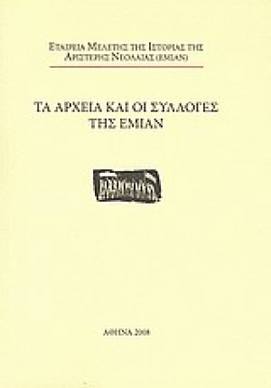 Τα αρχεία και οι συλλογές της ΕΜΙΑΝ