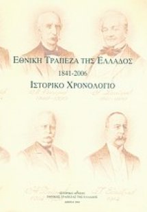Εθνική Τράπεζα της Ελλάδος 1841-2006, ιστορικό χρονολόγ...