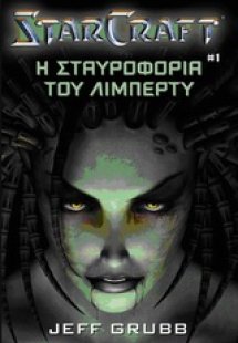StarCraft: Η σταυροφορία του Λίμπερτυ
