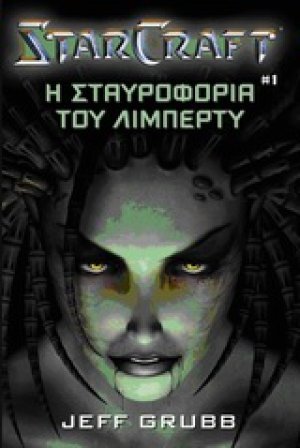 StarCraft: Η σταυροφορία του Λίμπερτυ