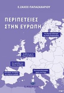 Περιπέτειες στην Ευρώπη