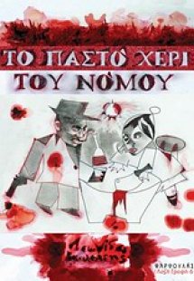 Το παστό χέρι του νόμου