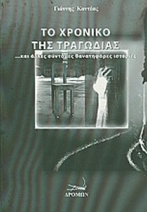 Το χρονικό της τραγωδίας
