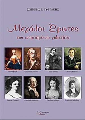 Μεγάλοι έρωτες της περασμένης χιλιετίας