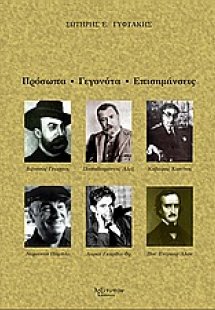 Πρόσωπα, γεγονότα, επισημάνσεις