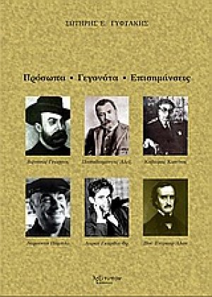 Πρόσωπα, γεγονότα, επισημάνσεις