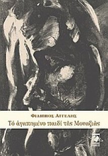 Το αγαπημένο παιδί της μοναξιάς