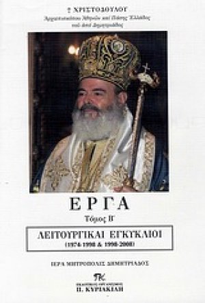 Έργα (Τόμος Β') - Λειτουργικοί εγκύκλιοι 1974-1998 & 1998-2008*