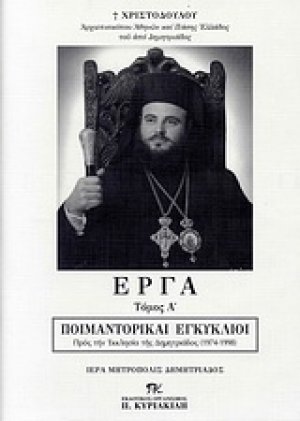 Έργα (Τόμος Α') - Ποιμαντορικαί εγκύκλιοι προς την εκκλησία της Δημητριάδος 1974-1998*