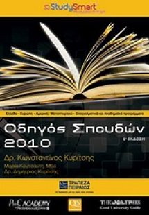 Οδηγός σπουδών 2010