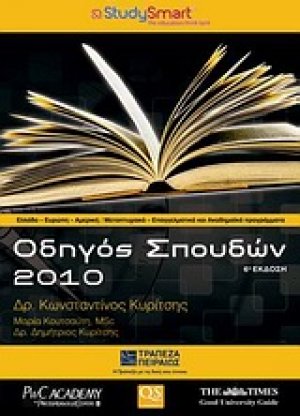 Οδηγός σπουδών 2010
