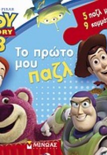 Toy Story 3: Το πρώτο μου παζλ