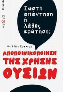 Αποποινικοποίηση της χρήσης ουσιών