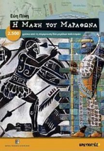 Η μάχη του Μαραθώνα