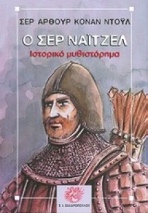 Ο Σερ Νάιτζελ