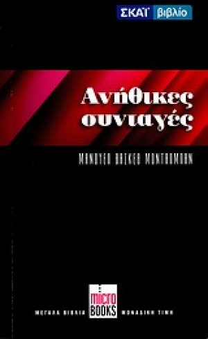 Ανήθικες συνταγές