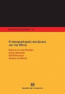 Ο πατερναλισμός στο δίκαιο και την ηθική