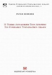 Η τοπική αυτοδιοίκηση στον αστερισμό του ευρωπαϊκού συν...