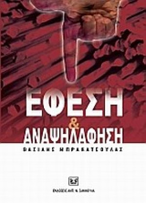 Έφεση και αναψηλάφηση