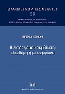 Η εκτός γάμου συμβίωση: ελεύθερη ή με σύμφωνο
