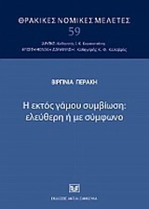 Η εκτός γάμου συμβίωση: ελεύθερη ή με σύμφωνο