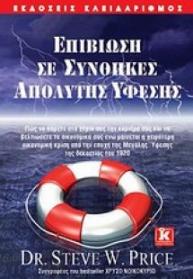 Επιβίωση σε συνθήκες απόλυτης ύφεσης