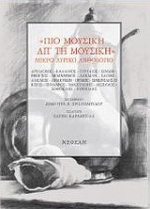 "Πιο μουσική απ’ τη μουσική"