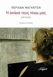 Η ανάσα του πίσω μας