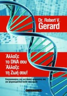 Άλλαξε το DNA σου, άλλαξε τη ζωή σου!